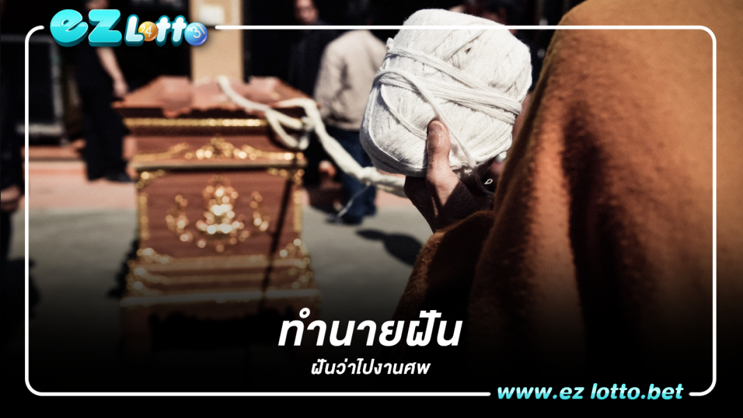 เปิดคำทำนายฝัน "ฝันว่าไปงานศพ" หมายความว่าอย่างไร พร้อมเลขเด็ด
