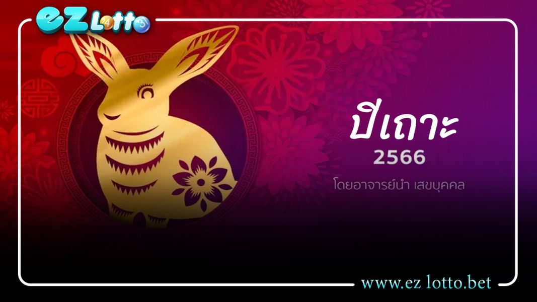 ดูดวงจีน 12 นักษัตร ปี 2566 (ปีเถาะ)