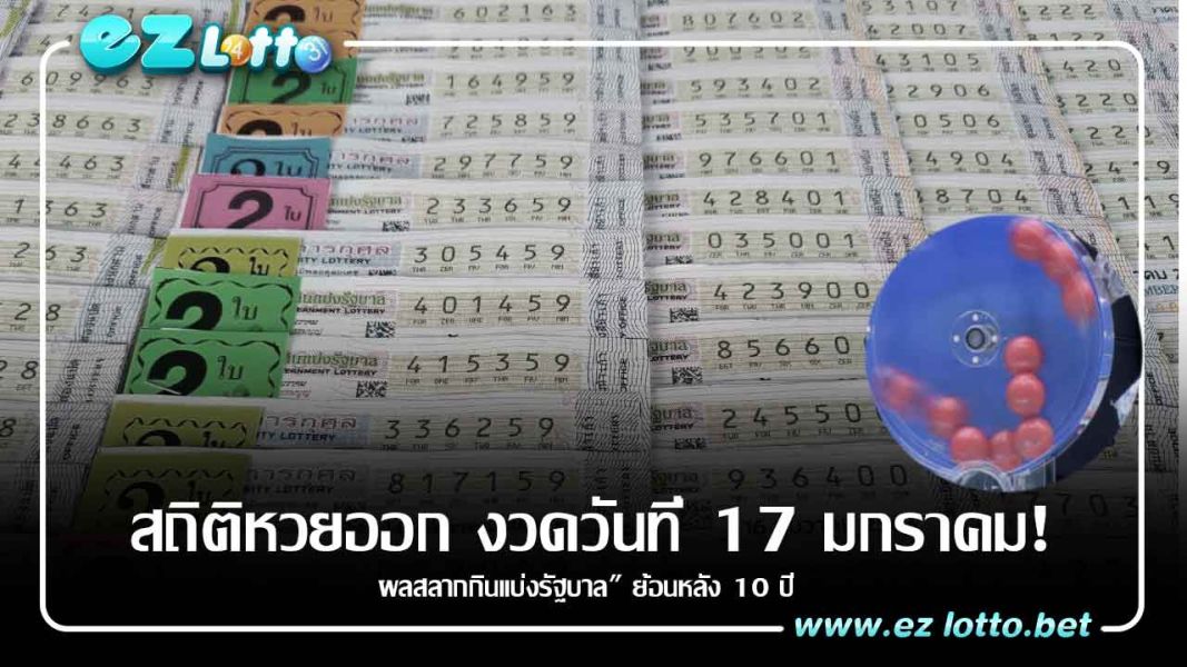 สถิติหวยออกงวด 17 ม.ค. "ผลสลากกินแบ่งรัฐบาล" ย้อนหลัง 10 ปี หวย17/1/66