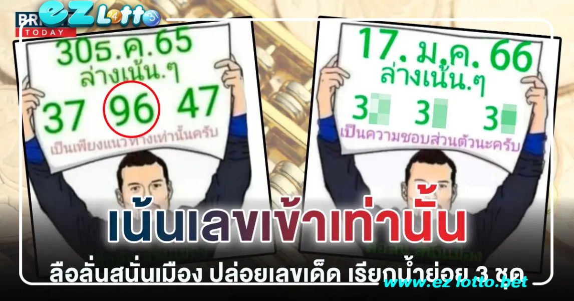 เจาะเข้าบน 96 ตรงตัว มาต่อเลย หวยลือลั่นสนั่นเมือง เลขเด็ด 17 1 66