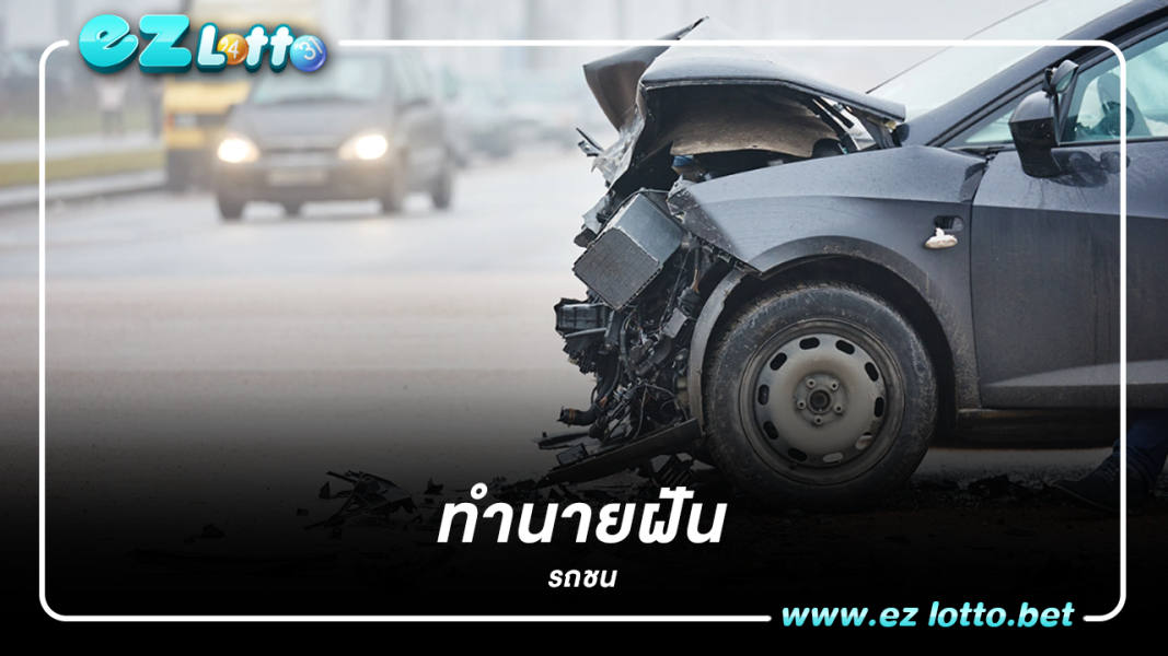 ทำนายฝัน ฝันว่าโดนรถชน ทำนายฝัน เป็นลางบอกเหตุ ฟาดเคราะห์ หรือโชคดี