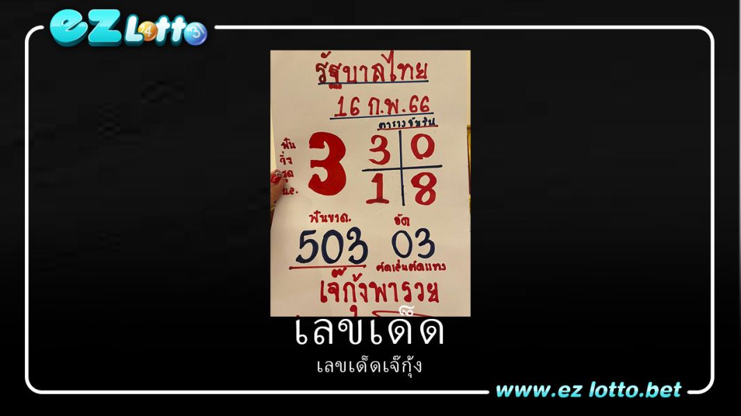 เจ๊กุ้งพารวย เลขเด็ดงวดนี้ 16/02/66