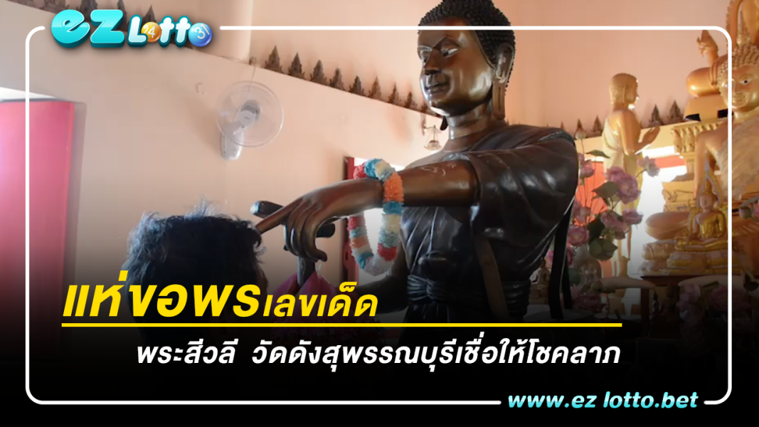 เซียนหวย แห่ส่อง เลขเด็ด "พระสีวลี" ปางเทพทันใจ หนึ่งเดียวในไทย ไปลุ้นรวยงวด 16 ก.พ. 2566