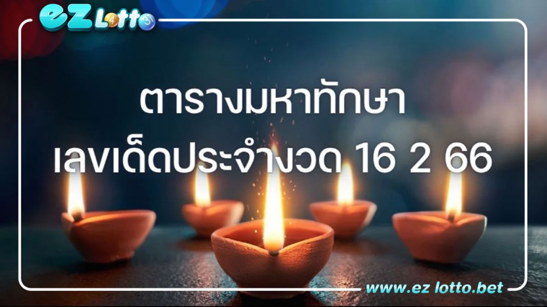 เจาะตำรามหาทักษา 16 2 66 หาเลขเด็ด เตรียมลุ้นรางวัลใหญ่