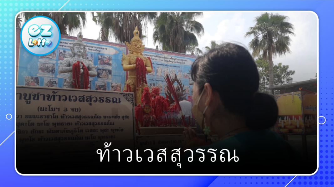 สาวแก้บน "ท้าวเวสสุวรรณ" หลังถูกโชครางวัลใหญ่ 2 งวดติด ไม่กั๊ก เลขเด็ดงวดนี้