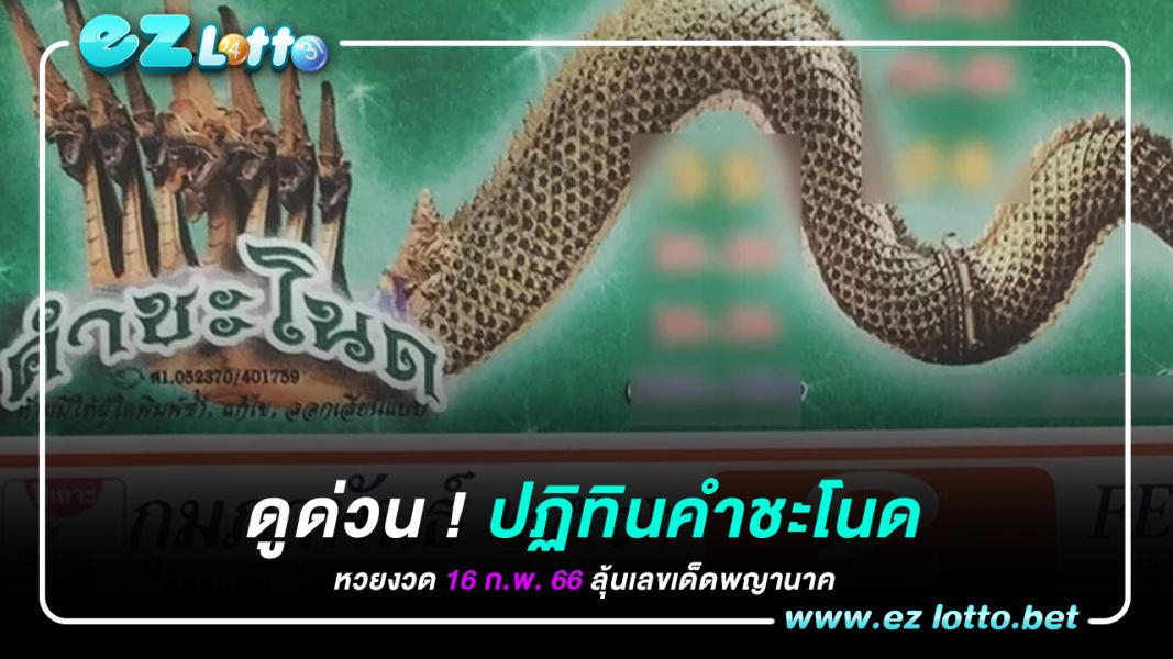 ดูด่วน! ปฏิทินคำชะโนด หวยงวด 16 ก.พ. 66 ลุ้นเลขเด็ดพญานาค