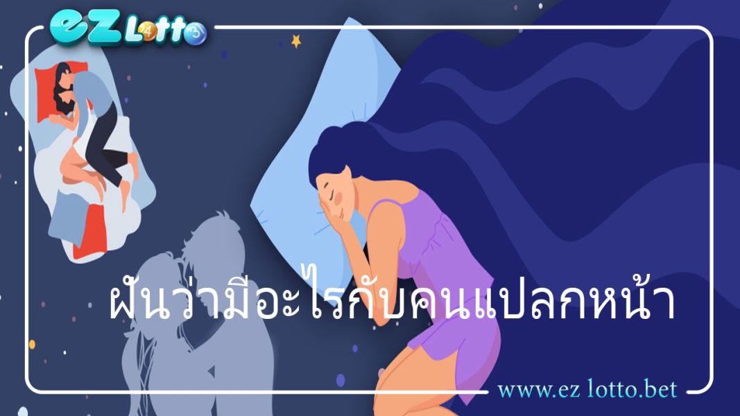 ฝันว่ามีอะไรกับคนแปลกหน้า ทำนายฝันหมายความว่าอะไร พร้อมส่อง เลขเด็ด งวดนี้กันเลย