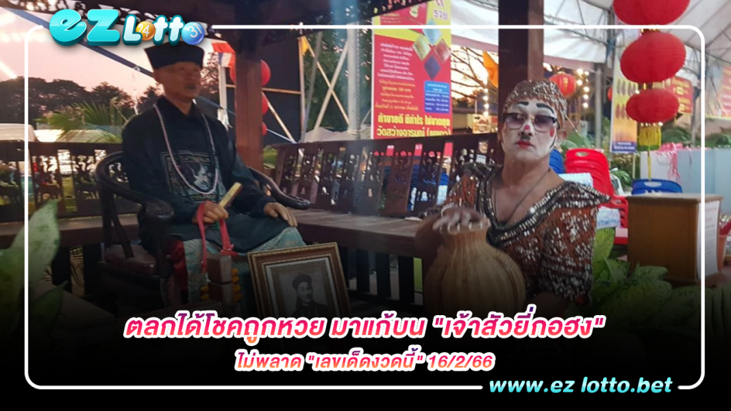 ศิลปินตลกได้โชคถูกหวย มาแก้บน "เจ้าสัวยี่กอฮง" ไม่พลาด "เลขเด็ดงวดนี้" 16 ก.พ. 66