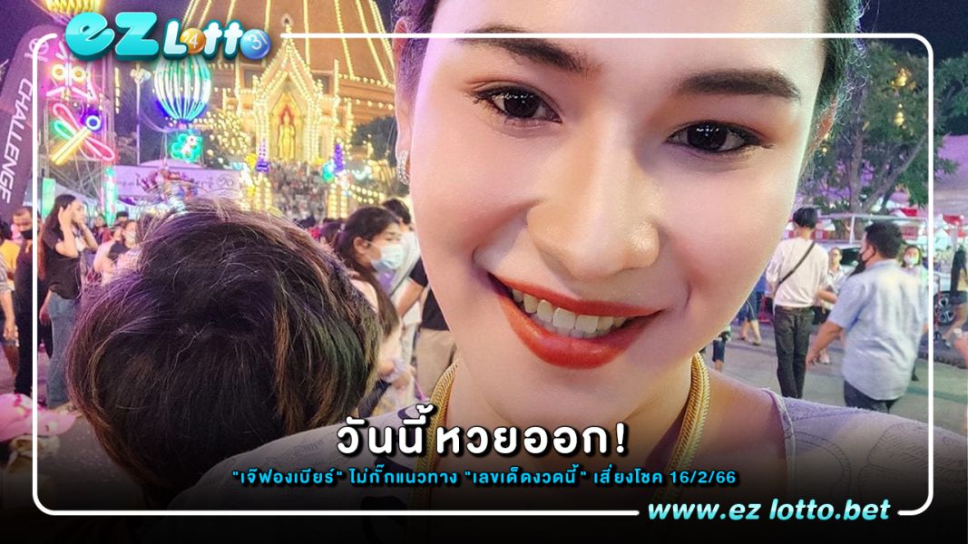 "เจ๊ฟองเบียร์" ไม่กั๊กแนวทาง "เลขเด็ดงวดนี้"