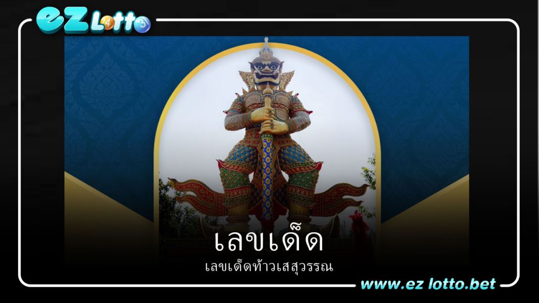"ท้าวเวสสุวรรณ" สูง 11.99 เมตร แถมได้ เลขเด็ดงวด 16/2/66