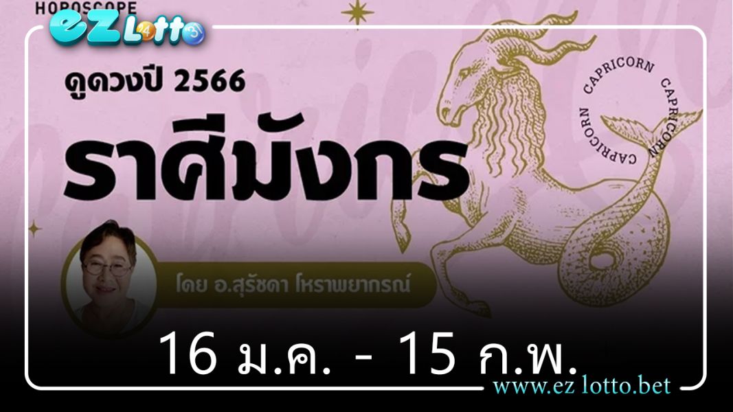 ดวงรายปี 2566 ราศีมังกร 16 ม.ค. - 15 ก.พ.
