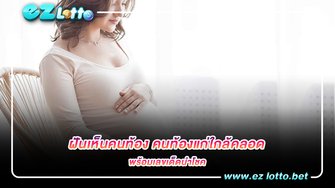 ฝันเห็นคนท้อง คนท้องแก่ใกล้คลอด พร้อม เลขเด็ด นำโชค