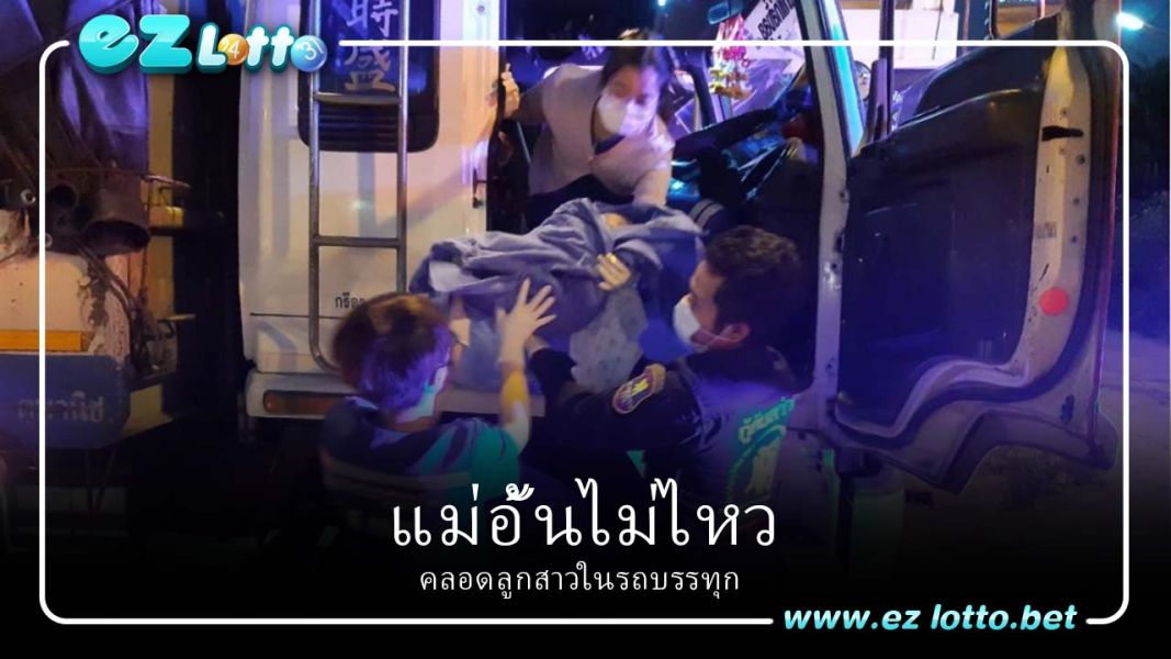 แม่ทนไม่ไหว คลอดลูกสาวในรถบรรทุก แฟนหวยห้ามพลาด "เลขเด็ด" ลุ้นโชค 16/2/66
