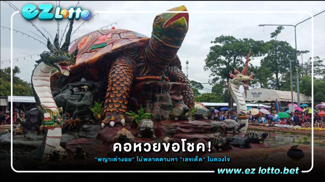 "พญาเต่างอย" ไม่พลาดตามหา "เลขเด็ด"
