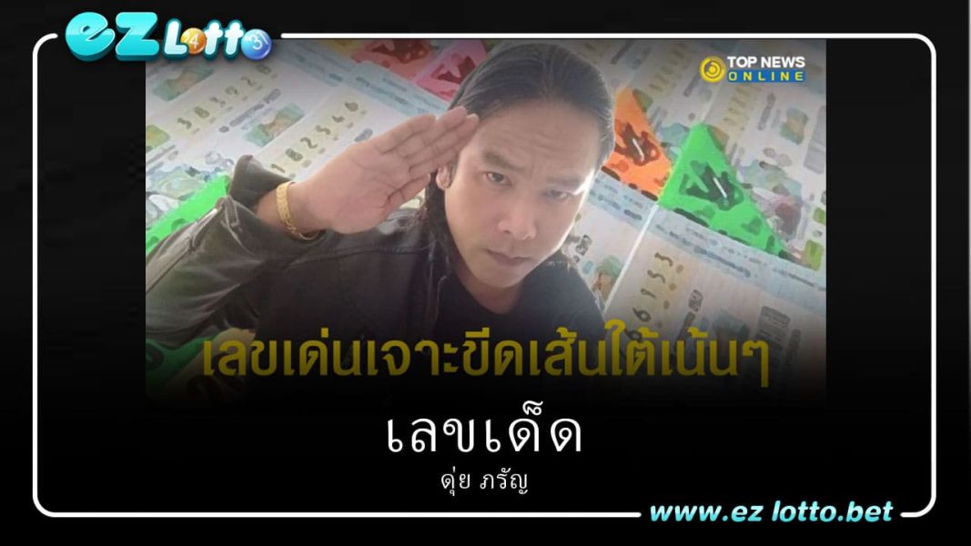 “เลขเด็ด16/2/66” ดุ่ย ภ รัญ เจาะ เลขเด่น