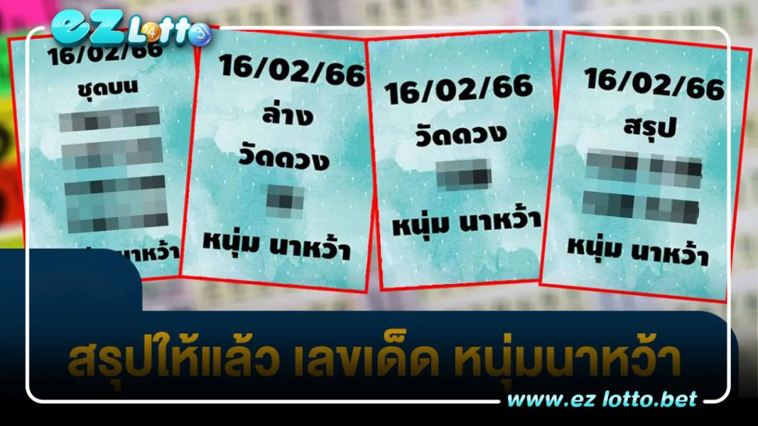 เลขเด็ด หวยหนุ่มนาหว้า 16 กุมภาพันธ์ 66 หวยไทยงวดนี้ มีทั้ง 2 ตัว 3 ตัวตรงๆ