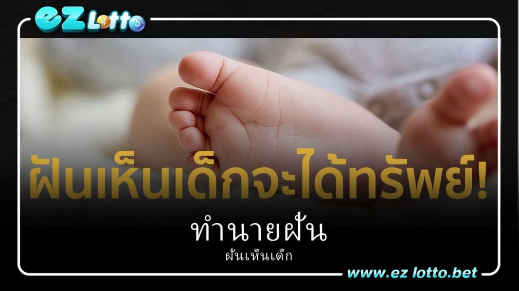 ฝันเห็นเด็ก ทำนายฝัน ฝันเห็นเด็กทารก