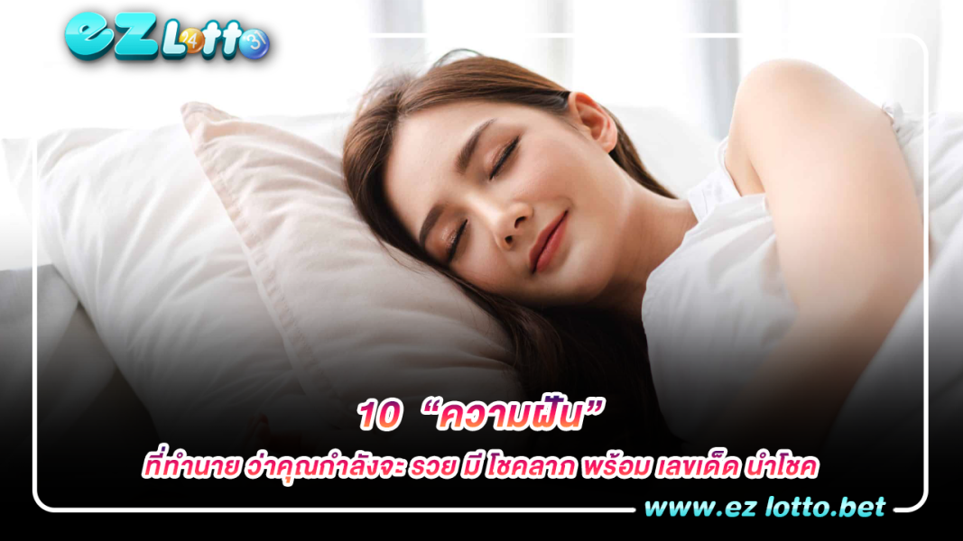 เปิด 10 "ความฝัน" ที่ทำนายว่าคุณกำลังจะ มีโชคลาภ จะรวยพร้อม เลขเด็ด เลขดัง เลขนำโชค