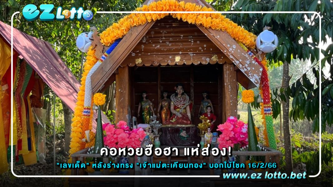 แห่ส่อง "เลขเด็ด" หลังร่างทรง "เจ้าแม่ตะเคียนทอง"