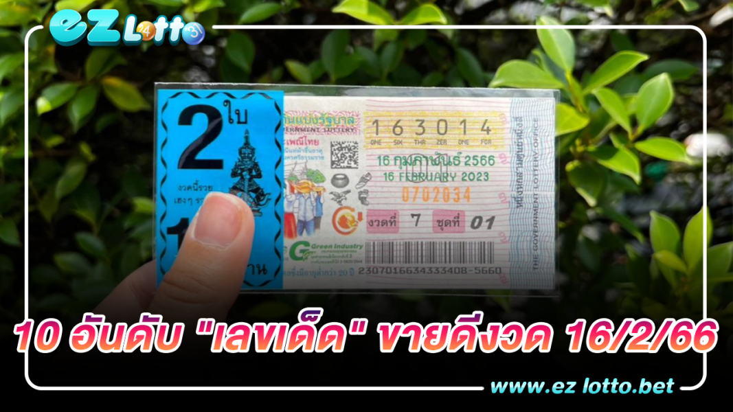 10 อันดับ "เลขเด็ด" ขายดีงวด 16 ก.พ. 66
