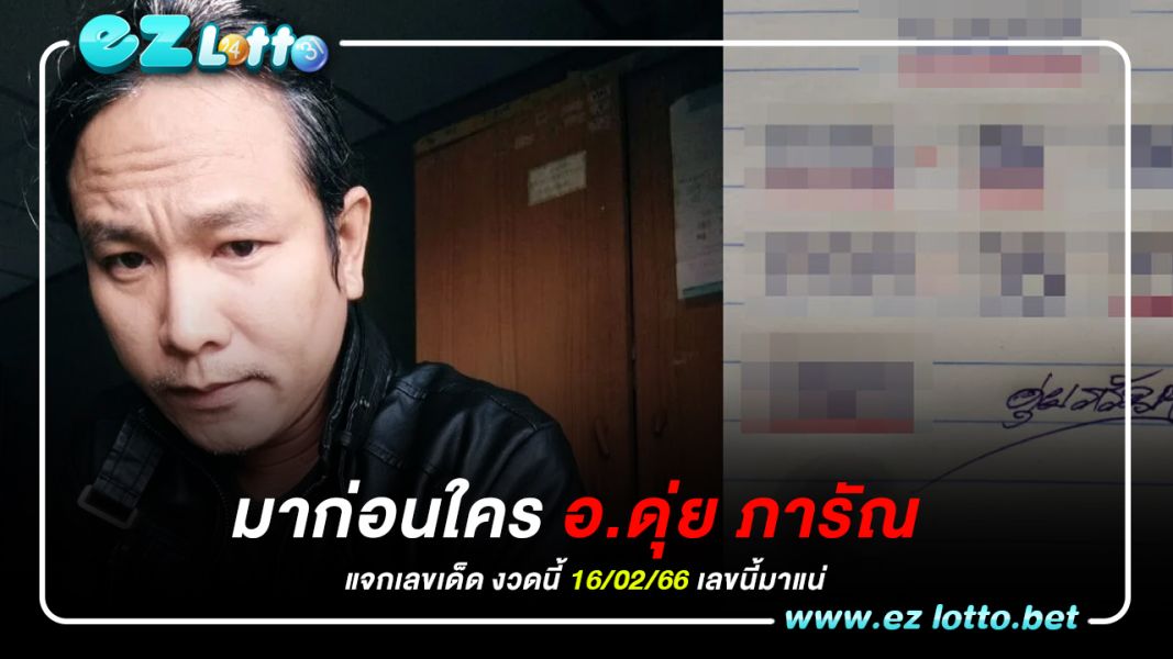 มาก่อนใคร อ.ดุ่ย ภารัณ แจกเลขเด็ด งวดนี้ 16/02/66 เลข 0 มาแน่