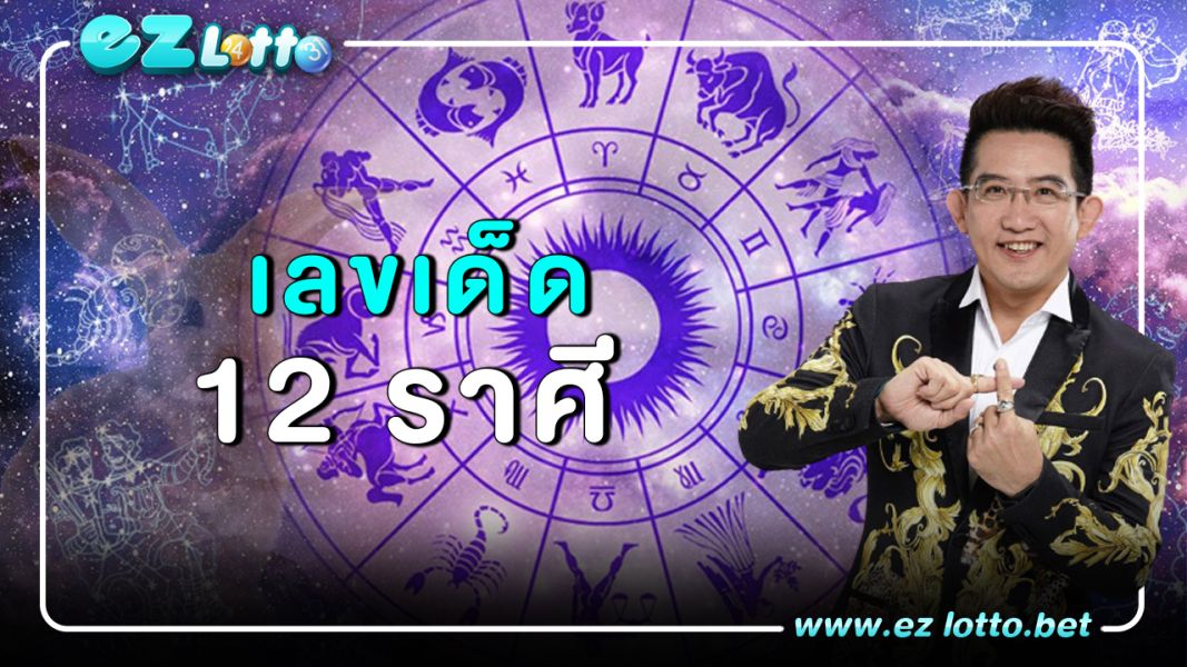 เลขมงคล ดวง 12 ราศี อาจารย์ คฑา ชินบัญชร