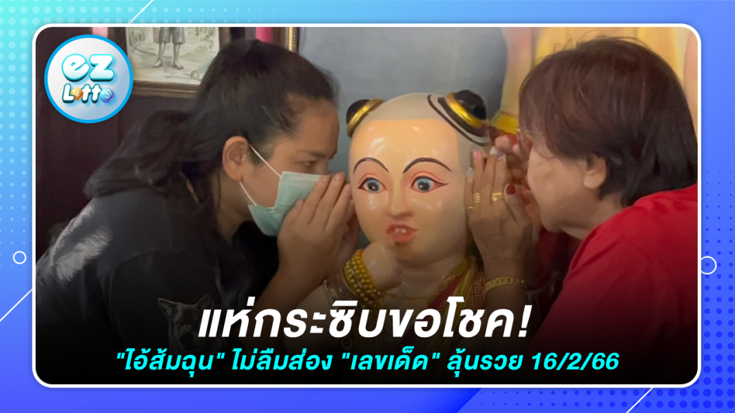 คอหวยแน่นศาลา แห่กระซิบขอโชค "ไอ้ส้มฉุน" ไม่ลืมส่อง "เลขเด็ด" ลุ้นรวย 16/2/66