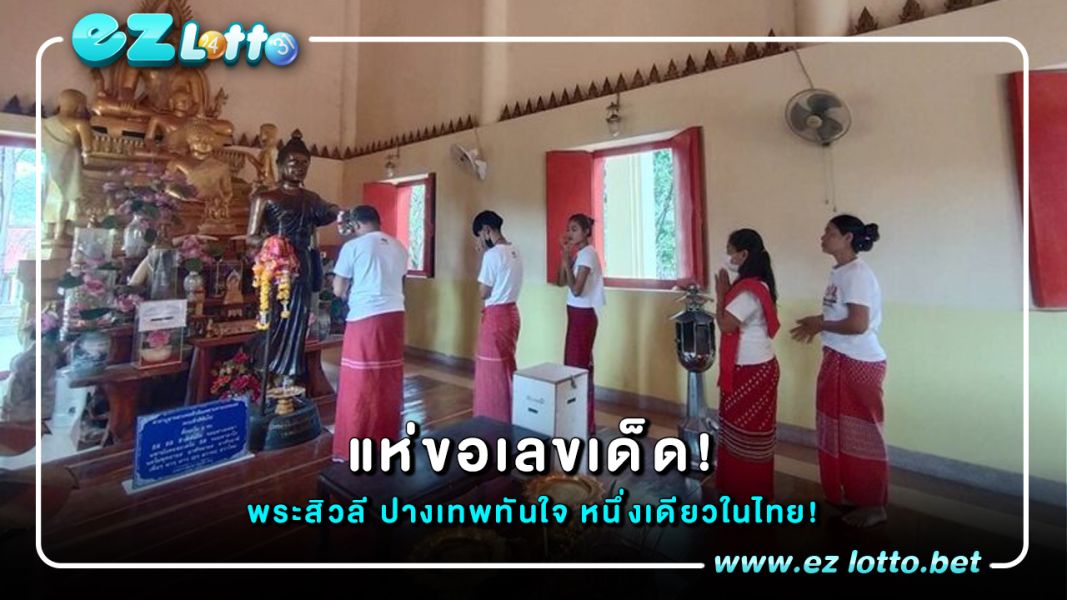 แห่ส่อง เลขเด็ด "พระสีวลี" ปางเทพทันใจ หนึ่งเดียวในไทย