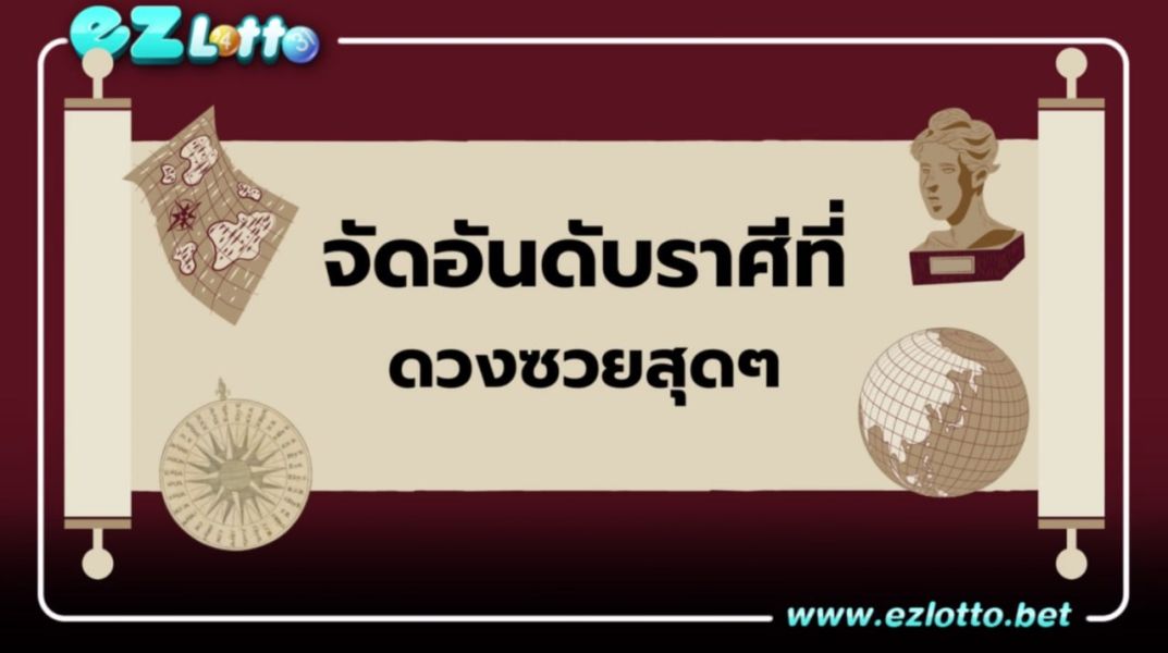 จัดอันดับราศีที่ดวงซวยสุดๆ