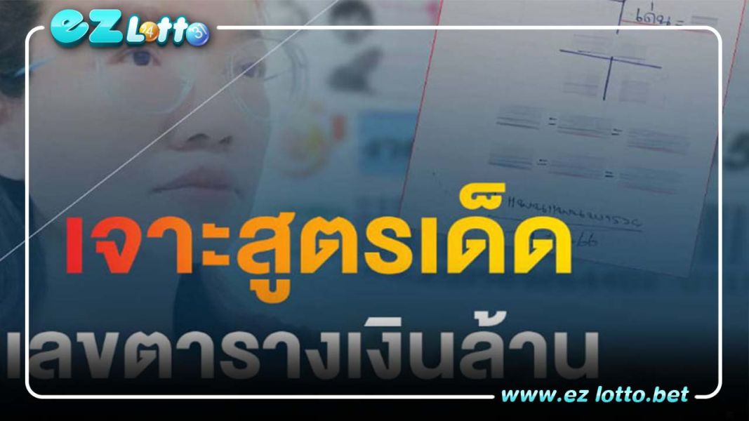 เจาะสูตรตารางเลขเด็ดหวยรัฐบาลไทย