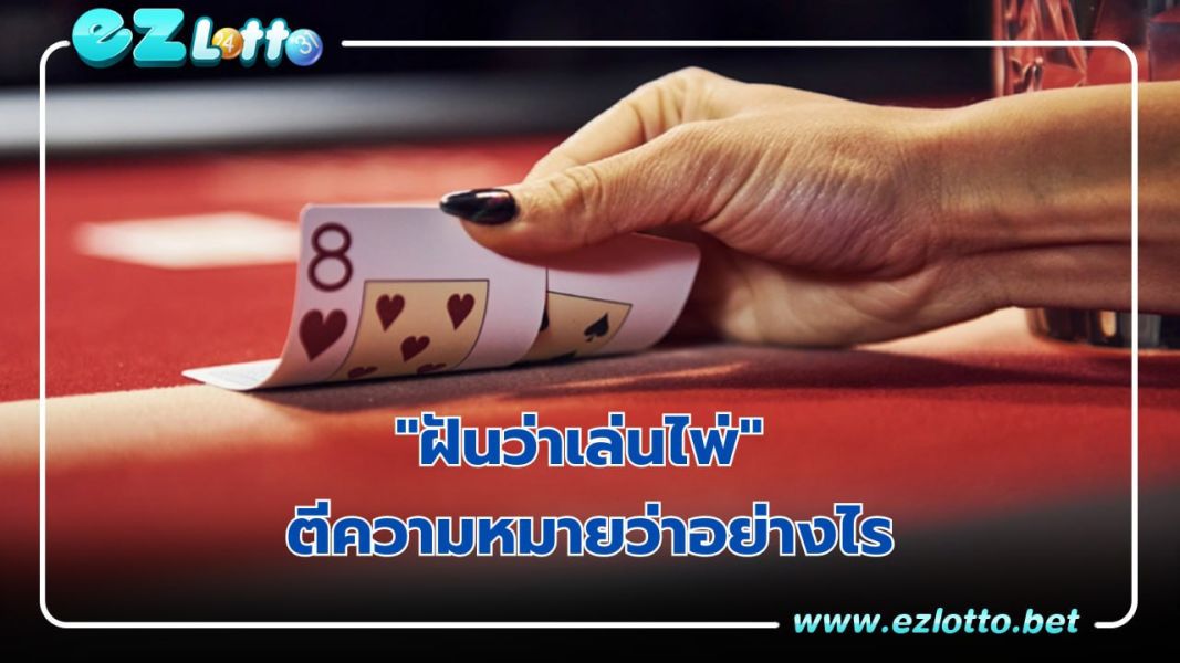 ฝันว่าเล่นไพ่ หมายความว่าอย่างไร ?