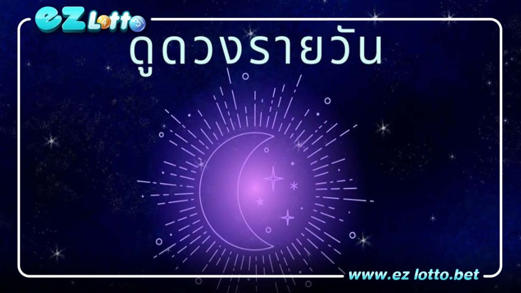 ดูดวงรายวันพร้อมเลขเด็ด ดวงวันเสาร์ที่ 25 มีนาคม 2566
