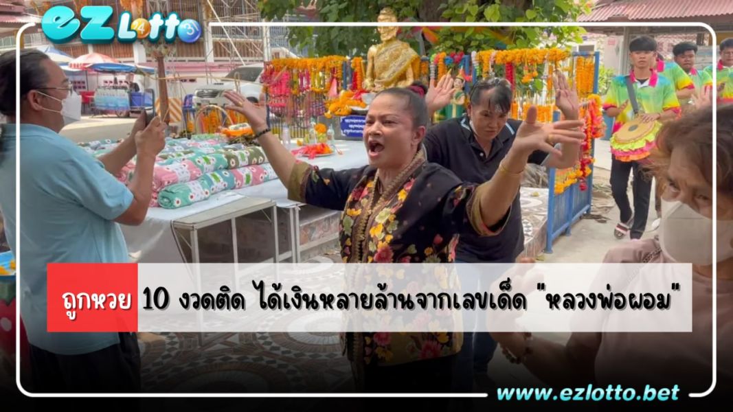 แม่ค้าดวงเฮง ถูกหวย 10 งวดติด รีบมาแก้บน “หลวงพ่อผอม” - News