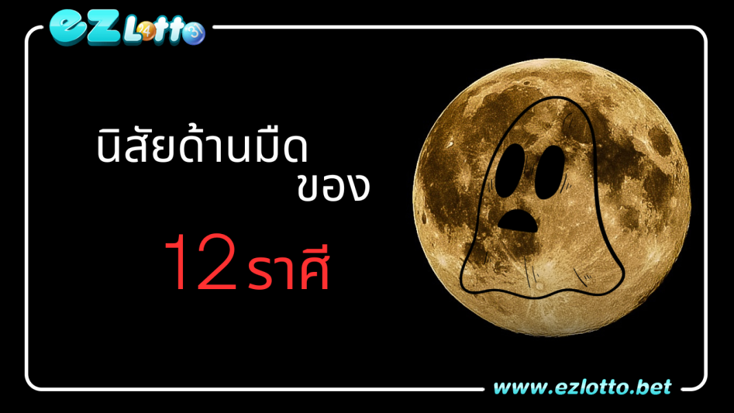 มาดูนิสัยด้านมืดของ 12 ราศีกัน