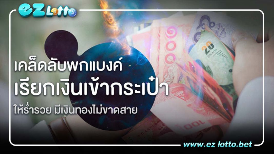 เคล็ดลับพกแบงค์ เรียกเงินเข้ากระเป๋าสตางค์ ให้ร่ำรวยมีเงินทองไม่ขาดสาย