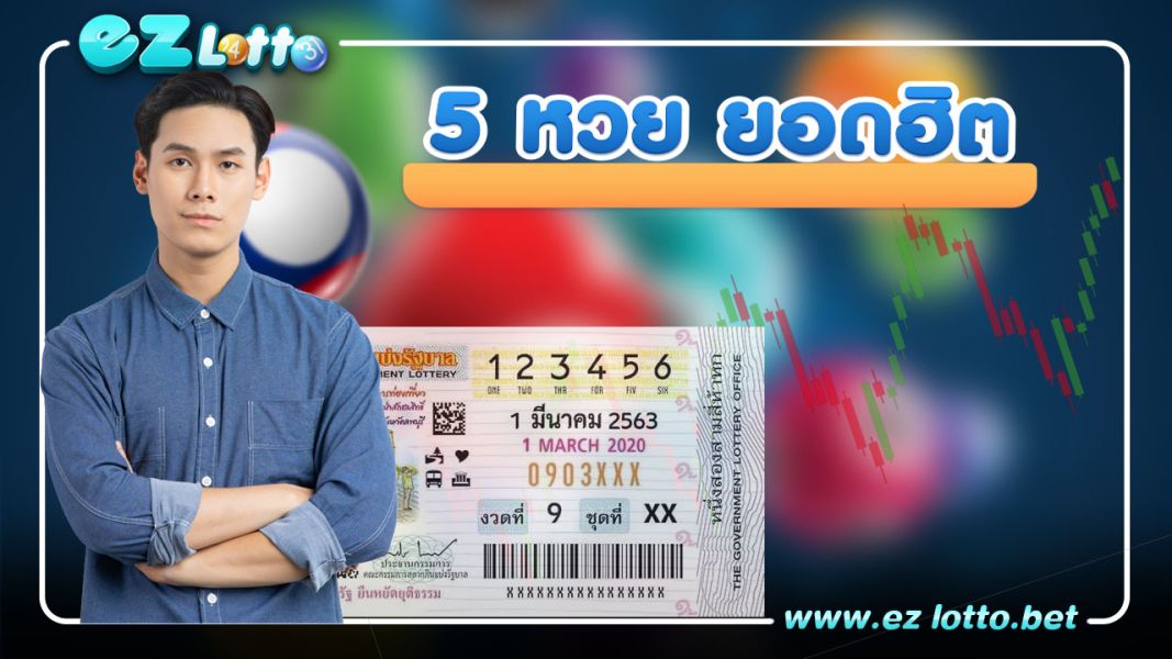 แนะนำ 5 หวยฮิต ที่คอหวยชาวไทยถูกใจ ใช่เลย