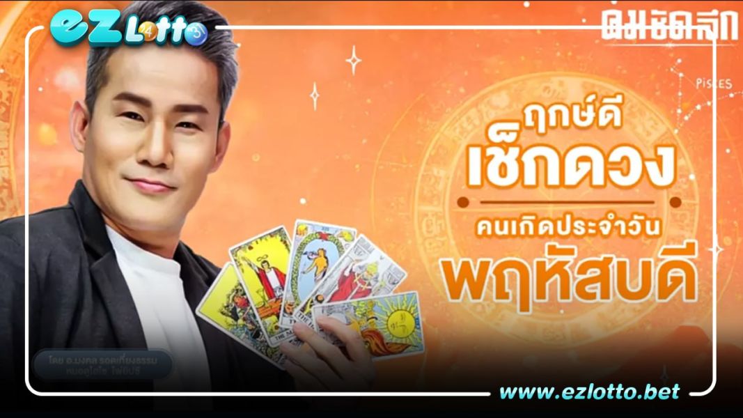 ดูดวงประจำวันพฤหัสบดีที่ 9 มีนาคม 2566 เลขเด่น เลขมงคล สีมงคล เช็คเลย