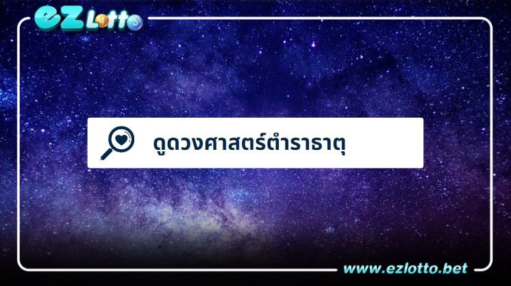 ดูดวงศาสตร์ตำราธาตุ