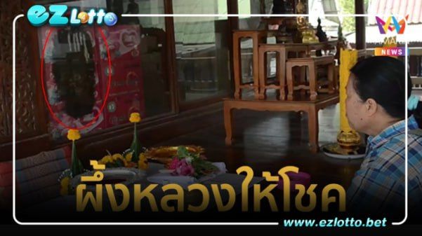 ชาวบ้านเฮลั่น! แห่แก้บนหลังผึ้งหลวงให้โชค พร้อมเลขเด็ดงวดหน้า