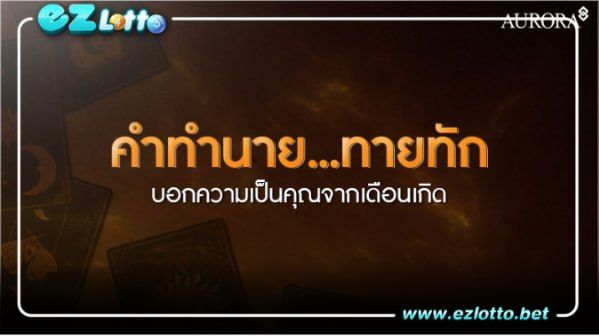 คำทำนาย ทายทัก บอกความเป็นคุณจากเดือนเกิด