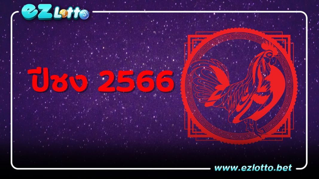 ปีชง 2566 หรือ ปีนักษัตร ปีเถาะ