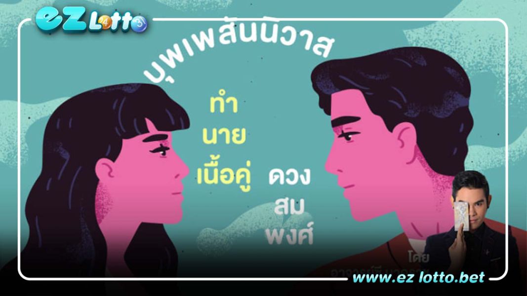 บุพเพสันนิวาส ทำนายดวงเนื้อคู่ ดวงสมพงศ์ โดย อาจารย์ ซี นาคราช