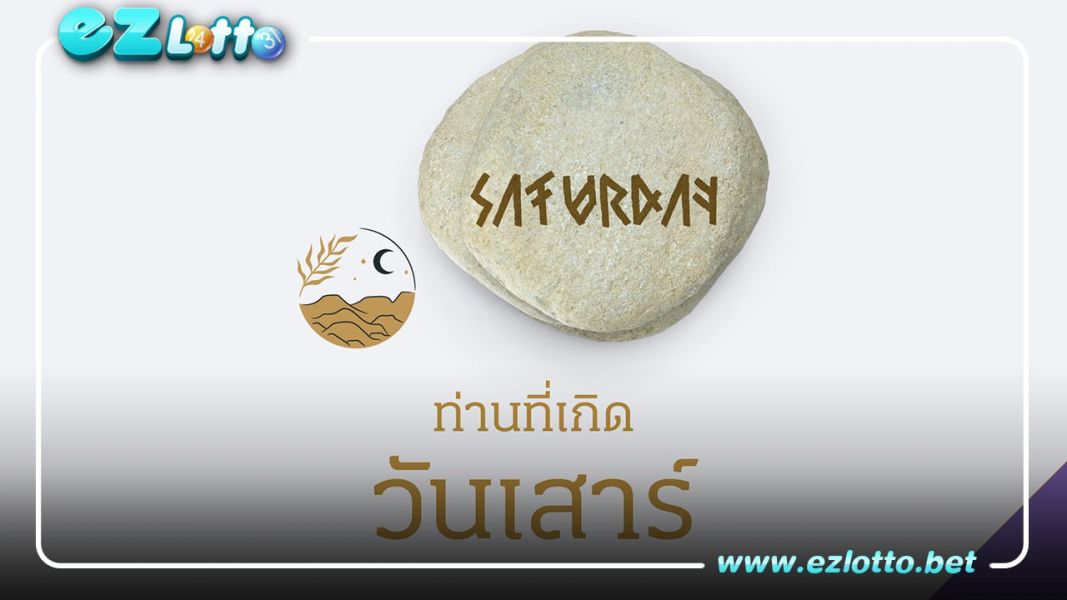 ดูดวงคนเกิดวันเสาร์