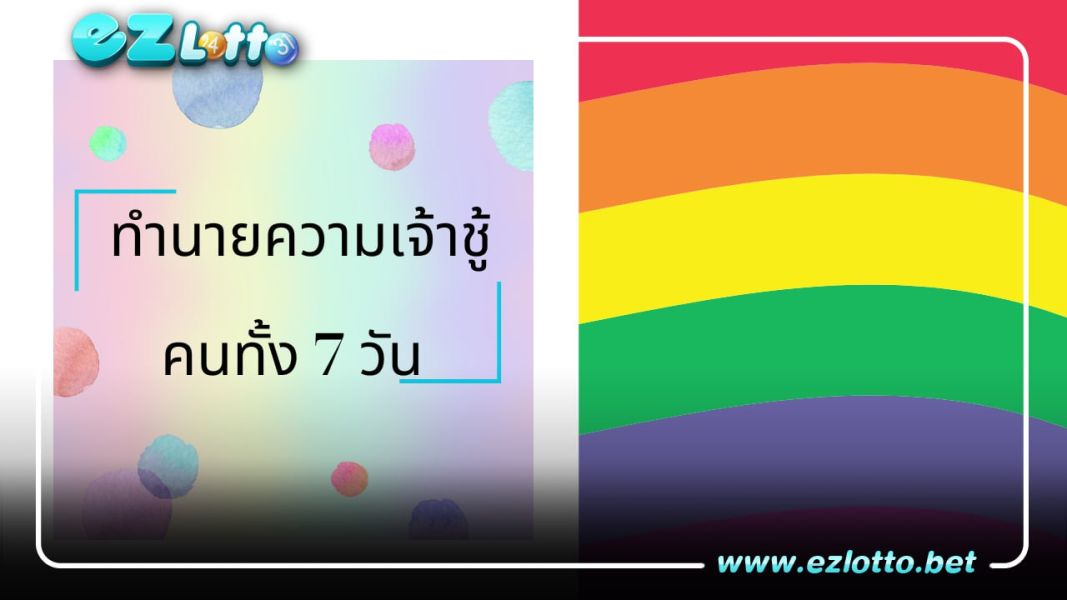 ความเจ้าชู้ของคนทั้ง7วัน