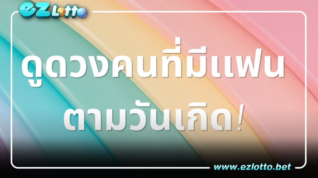 ดูดวงคนที่มีเเฟนตามวันเกิด!