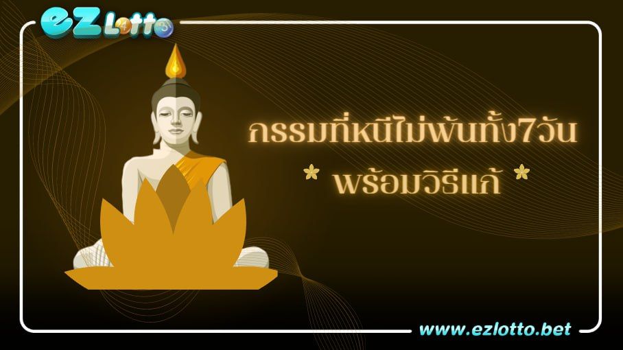 กรรมที่หนีไม่พ้นทั้ง 7 วัน พร้อมวิธีแก้กรรม