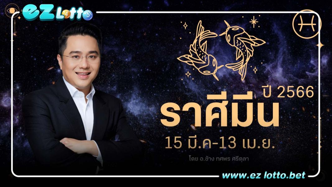 ดวงชะตาวันเกิดของชาวราศีมีน ปี 2566