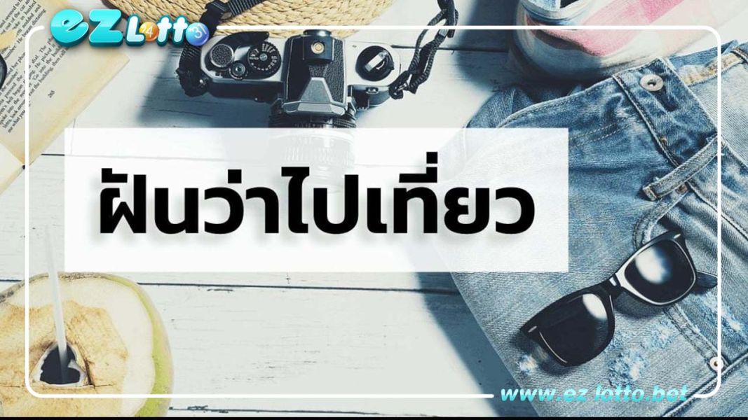 ฝันว่าไปเที่ยว รวมเลขเด็ด ทำนายฝัน พร้อมความหมาย