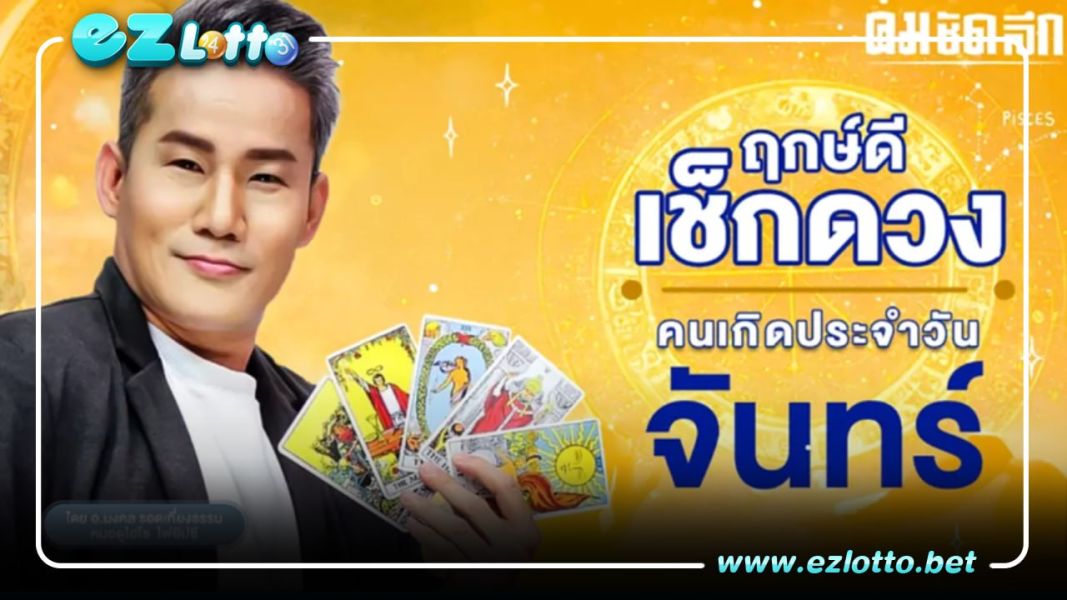 ดวงประจำวันจันทร์ที่ 6 มี.ค 66