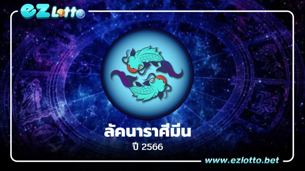 ลัคนาราศีมีน ปี  2566